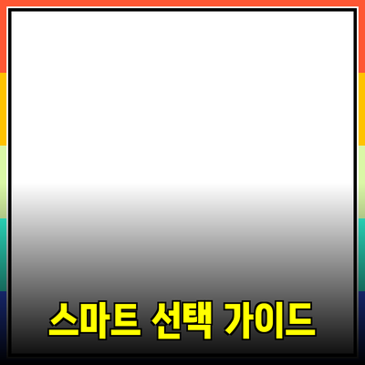 생활 속 유용한 제품 추천: 스마트한 선택을 위한 가이드