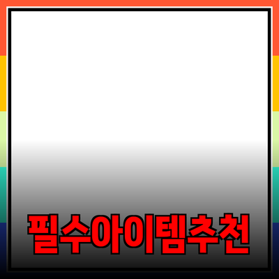 생활에 꼭 필요한 필수 아이템 추천