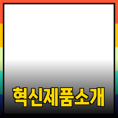 생활을 더 편리하게 해주는 혁신적인 제품 소개