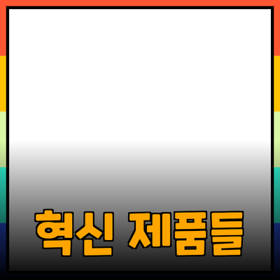 생활을 변화시키는 혁신적인 제품들: 당신의 일상을 업그레이드하세요!