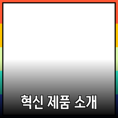 생활을 변화시키는 혁신적인 제품들 소개