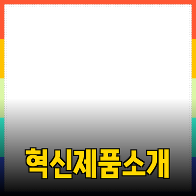생활을 변화시킬 혁신적인 제품 소개