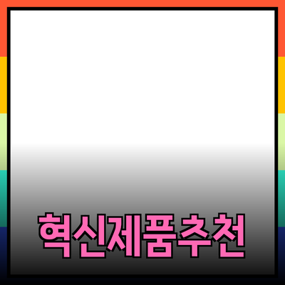 생활을 변화시킬 혁신적인 제품 추천