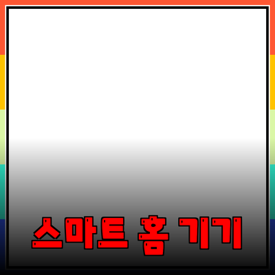 생활을 풍요롭게 해주는 스마트 홈 제품 소개