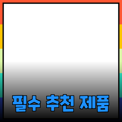 생활을 풍요롭게 해주는 필수 제품 추천