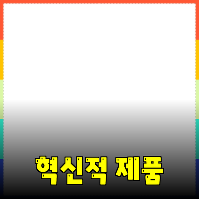 세상을 바꾸는 혁신적인 제품 추천