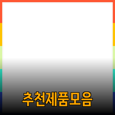 세상의 모든 제품을 추천하는 이유와 방법