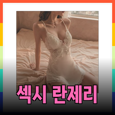 섹시한 매력을 발산하는 란제리