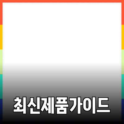 소비자에게 추천하는 최신 제품 가이드