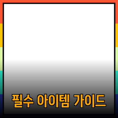 소중한 당신을 위한 필수 아이템 추천 가이드