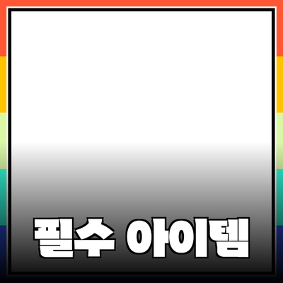 소중한 당신을 위한 필수 아이템