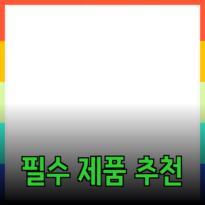 소중한 당신을 위한 필수 제품 추천!