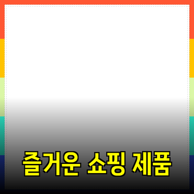 쇼핑을 더 즐겁게 만드는 제품 추천