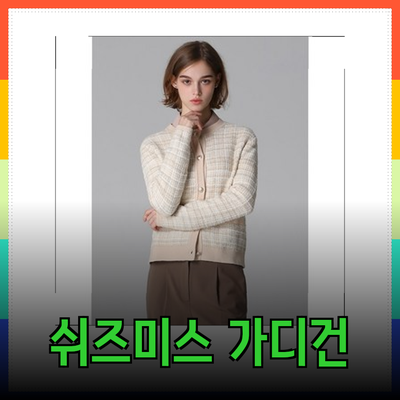 쉬즈미스 가디건으로 스타일 완성하기: 다양한 제품 소개와 활용 방법