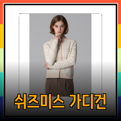 쉬즈미스가디건으로 완성하는 스타일리시한 겨울 패션