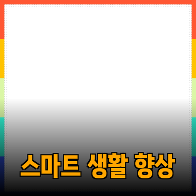 스마트 제품으로 삶의 질을 높이는 방법