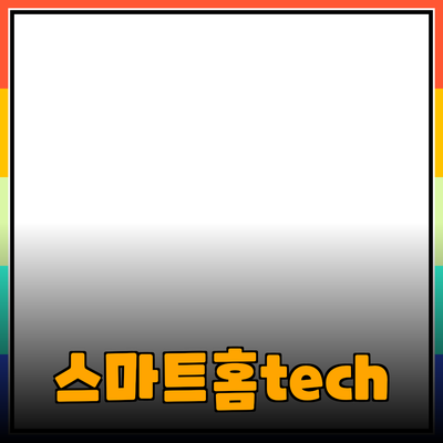 스마트 홈 기술로 삶을 더 편리하게 만드는 방법