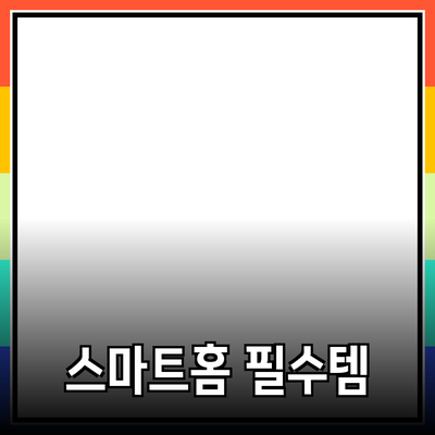 스마트 홈 제품의 모든 것: 당신의 생활을 간편하게 만들어줄 필수 아이템들