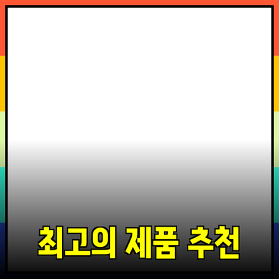 스마트한 선택! 최고의 제품 추천 가이드