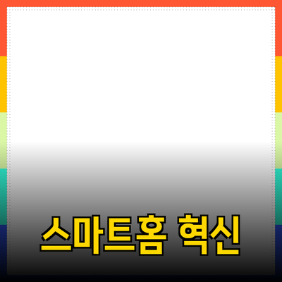 스마트홈 기술로 완성하는 혁신적인 생활