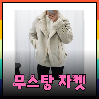 스타일과 따뜻함을 동시에! 남자 무스탕 자켓 추천