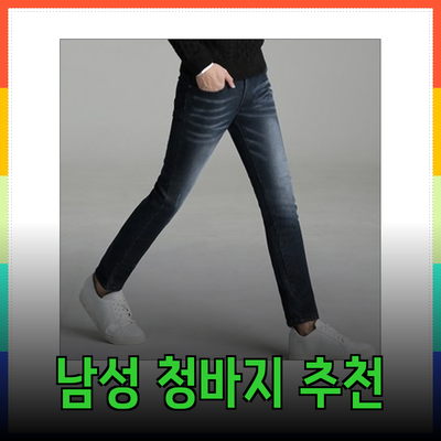 스타일과 편안함을 갖춘 남성 청바지 추천 리스트