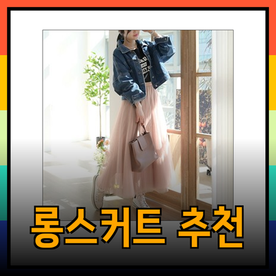 스타일과 편안함을 동시에! 롱스커트의 매력과 추천 제품들