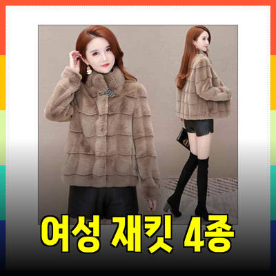 스타일과 품질을 동시에: 추천 여성 재킷 4종