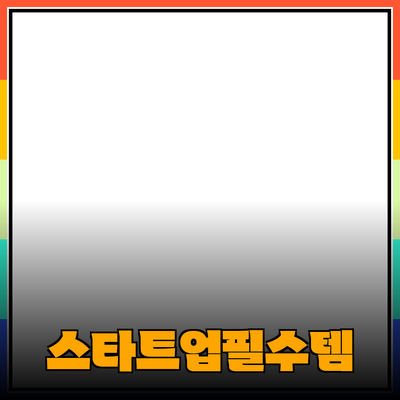 스타트업을 위한 필수 제품 추천 및 활용 방안