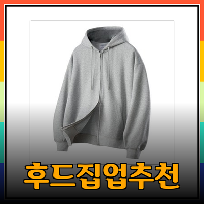 스투시와 어울리는 다양한 후드집업 추천