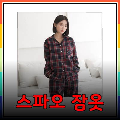 스파오 잠옷으로 만들어보는 편안한 홈 라이프