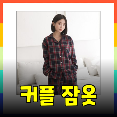 스파오에서 즐기는 Stylish한 커플 잠옷 - Trendy Products 추천