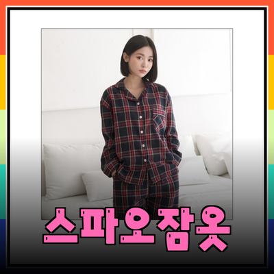 스파오잠옷으로 완벽한 커플 스타일 만들기!