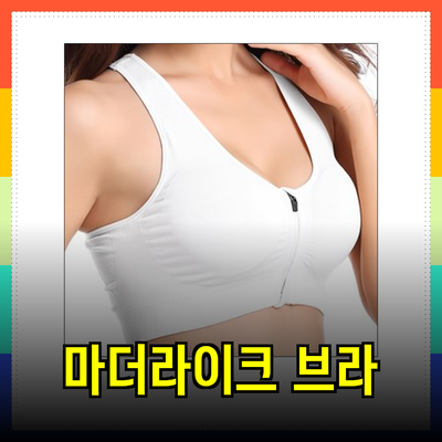 스포츠 브라의 혁신: 마더라이크와 아루아