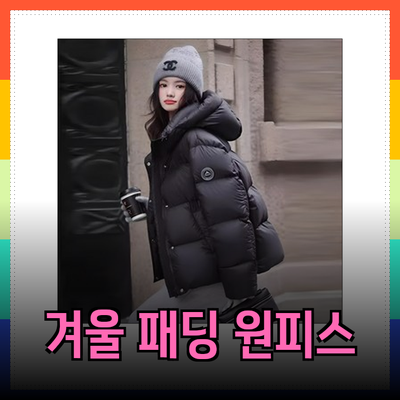 시슬리의 매력적인 겨울 패딩과 여름 원피스 추천