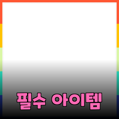 신제품 추천: 당신의 삶을 더욱 풍요롭게 하는 필수 아이템들