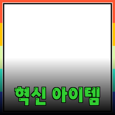 신제품 추천: 당신의 생활을 변화시킬 혁신적인 아이템들
