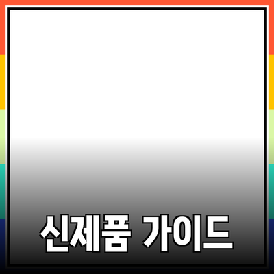 신제품 추천: 더 나은 선택을 위한 가이드