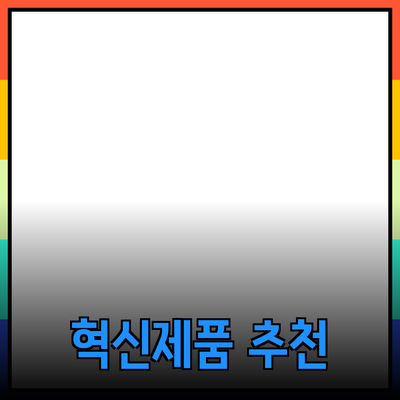 신제품 추천: 생활을 변화시키는 혁신적인 제품들