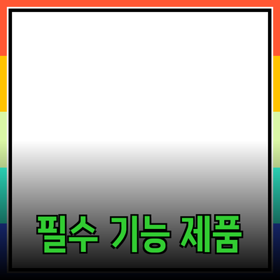 신체 기능 향상을 위한 필수 제품 추천