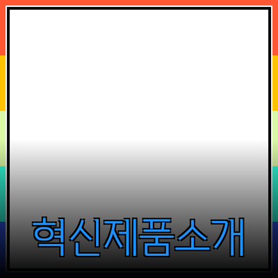 실생활에 꼭 필요한 혁신적인 제품 소개