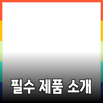 실생활에서 활용할 수 있는 필수 제품 소개