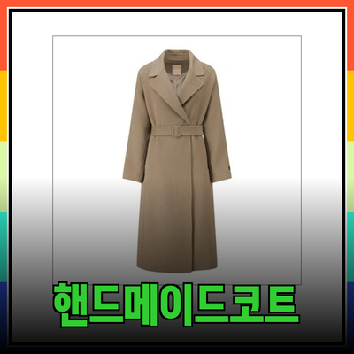씨씨콜렉트, 당신의 스타일을 완성할 핸드메이드 코트 소개