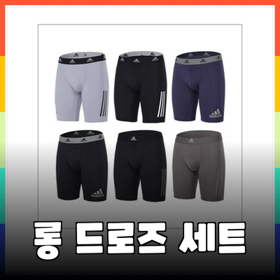 아디다스 롱 드로즈 세트: 성능과 스타일을 겸비한 필수 아이템