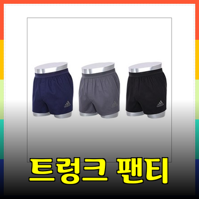 아디다스 트렁크 팬티: 스타일과 편안함을 동시에 가져가세요!