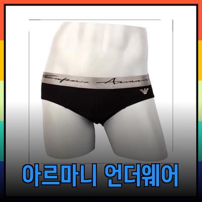 아르마니 언더웨어: 품격과 스타일을 더하는 남자 속옷의 모든 것