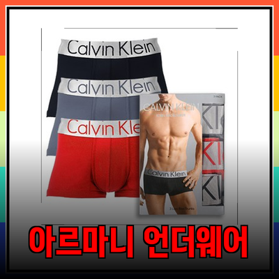 아르마니속옷과 함께하는 남성 언더웨어의 세계