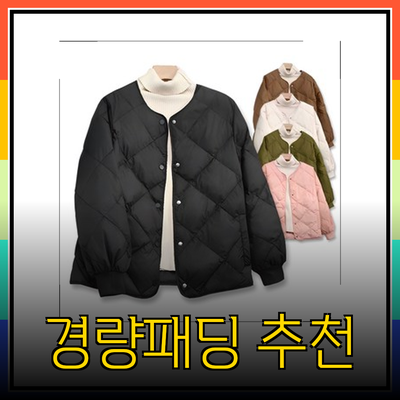 안락함과 스타일을 동시에! 경량패딩 추천 제품 소개