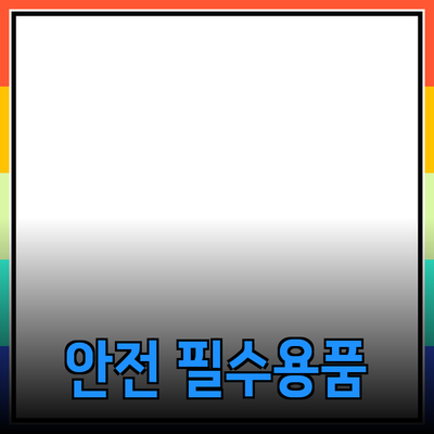 안전을 위한 필수 아이템