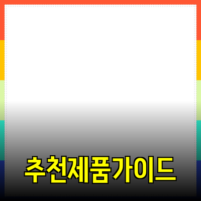 어떤 제품을 추천할까요? 제품 소개와 추천 가이드